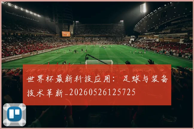 世界杯最新科技应用：足球与装备技术革新_20260526125725