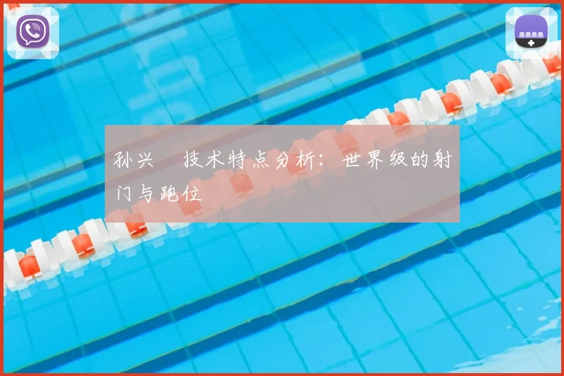 孙兴慜技术特点分析:世界级的射门与跑位