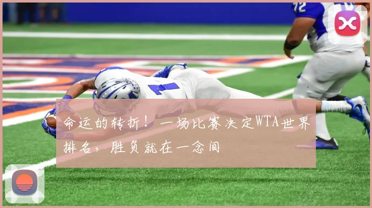 命运的转折!一场比赛决定WTA世界排名,胜负就在一念间