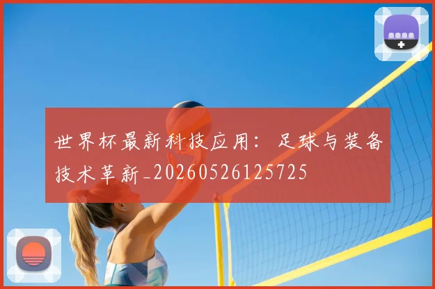世界杯最新科技应用:足球与装备技术革新_20260526125725