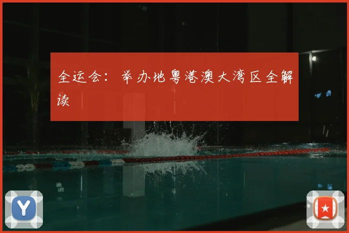 全运会:举办地粤港澳大湾区全解读