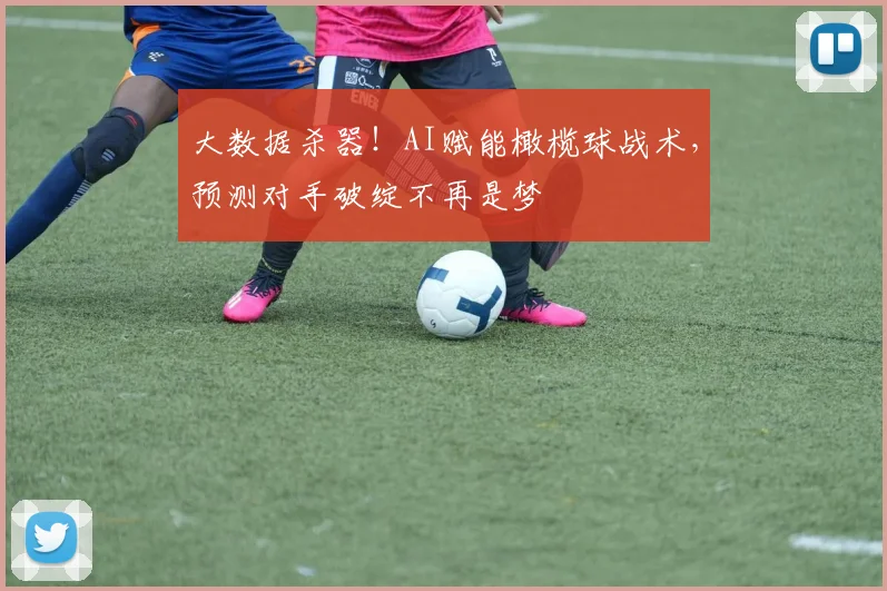 大数据杀器！AI赋能橄榄球战术，预测对手破绽不再是梦