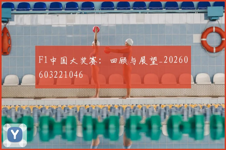 F1中国大奖赛：回顾与展望_20260603221046