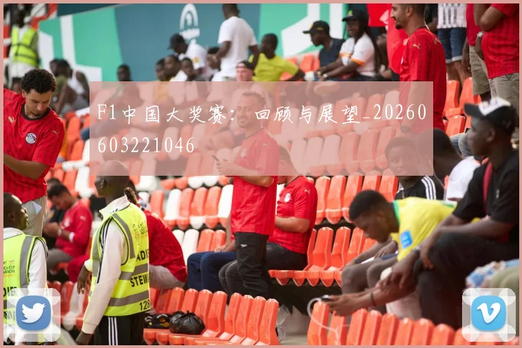 F1中国大奖赛：回顾与展望_20260603221046