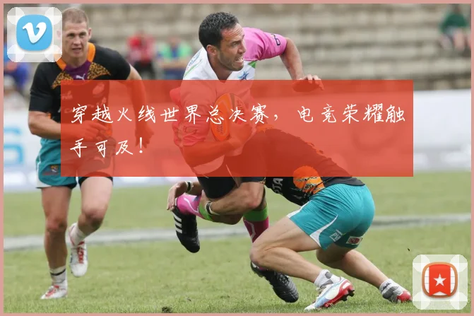 穿越火线世界总决赛，电竞荣耀触手可及！
