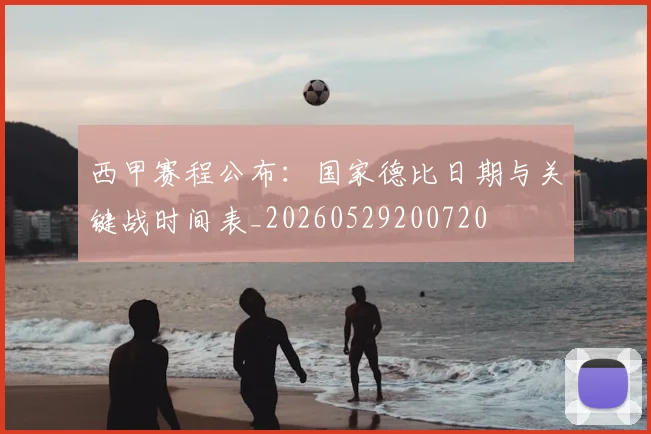 西甲赛程公布:国家德比日期与关键战时间表_20260529200720