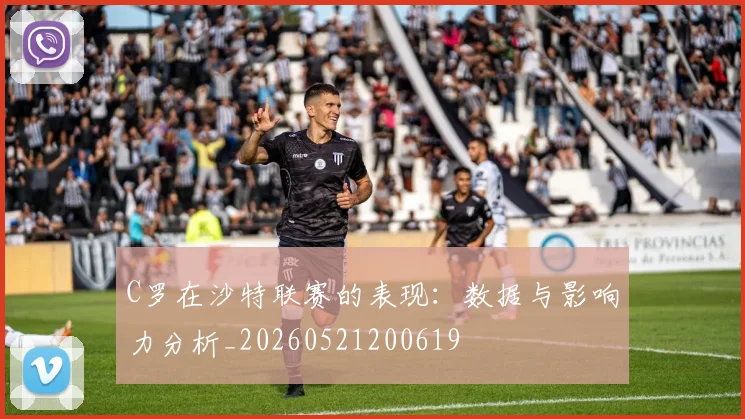 C罗在沙特联赛的表现：数据与影响力分析_20260521200619