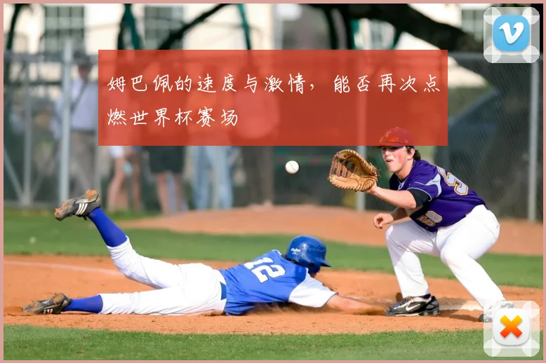 姆巴佩的速度与激情，能否再次点燃世界杯赛场