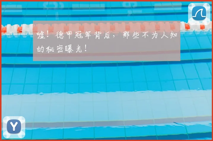 嘘！德甲冠军背后，那些不为人知的秘密曝光！