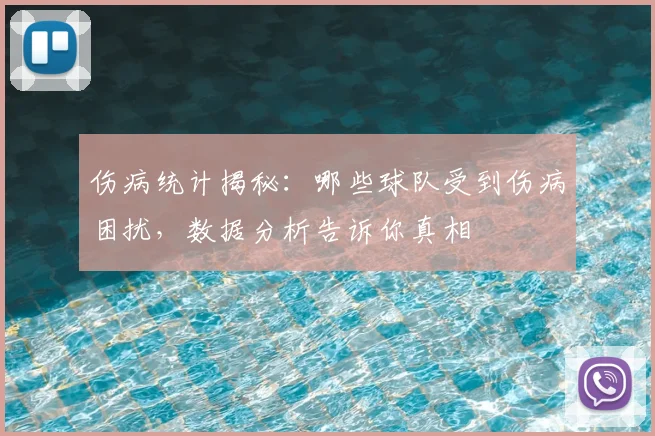 伤病统计揭秘：哪些球队受到伤病困扰，数据分析告诉你真相