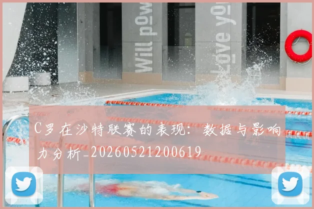 C罗在沙特联赛的表现:数据与影响力分析_20260521200619