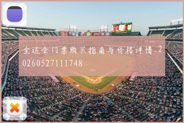 全运会门票购买指南与价格详情_20260527111748