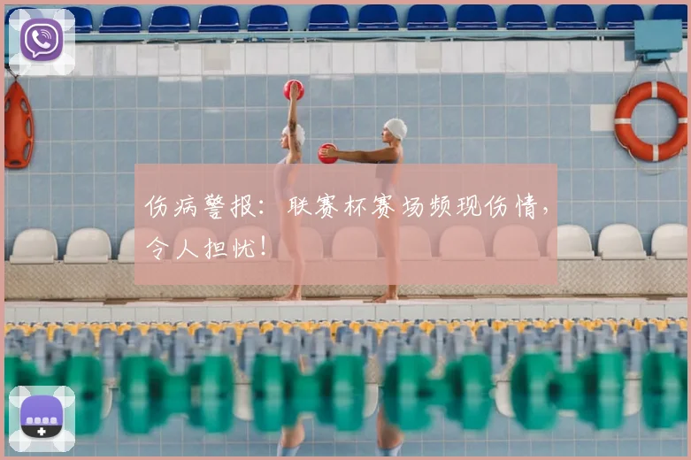 伤病警报：联赛杯赛场频现伤情，令人担忧！