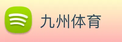 九州体育 logo